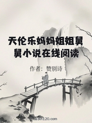天伦乐妈妈姐姐舅舅小说在线阅读