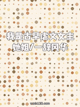我是古早虐文女主她姐/一辞风华