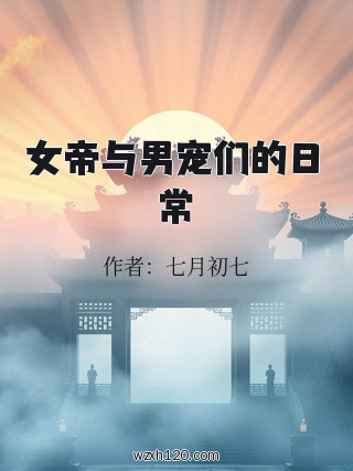 女帝与男宠们的日常