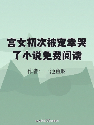 宫女初次被宠幸哭了小说免费阅读