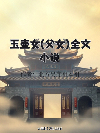 玉壶女(父女)全文小说