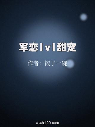 军恋1v1甜宠