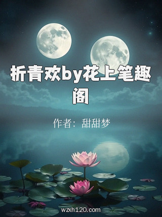 折青欢by花上笔趣阁