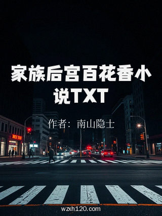 家族后宫百花香小说TXT