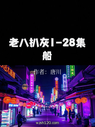 老八扒灰1-28集船