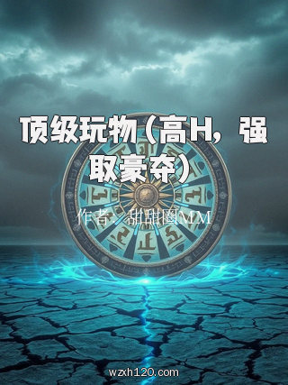 顶级玩物(高H,强取豪夺)