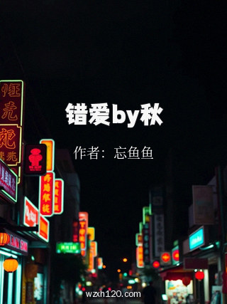 错爱by秋
