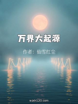 万界大起源