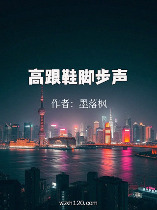 高跟鞋脚步声