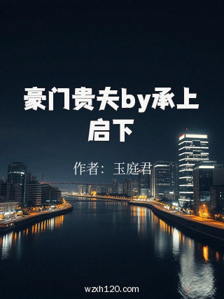 豪门贵夫by承上启下
