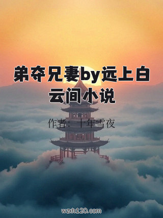 弟夺兄妻by远上白云间小说