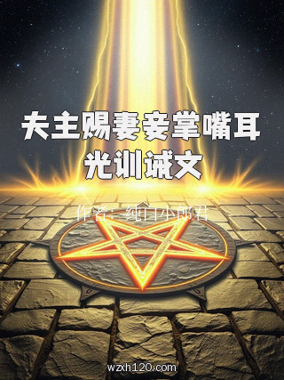 夫主赐妻妾掌嘴耳光训诫文