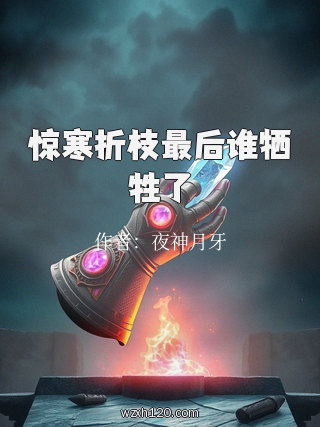 惊寒折枝最后谁牺牲了