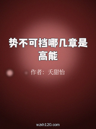 势不可挡哪几章是高能