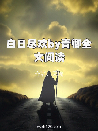 白日尽欢by青卿全文阅读