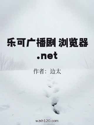 乐可广播剧 浏览器.net