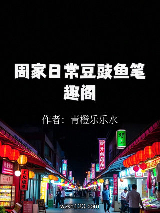 周家日常豆豉鱼笔趣阁