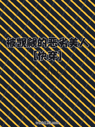 被觊觎的恶劣美人[快穿]