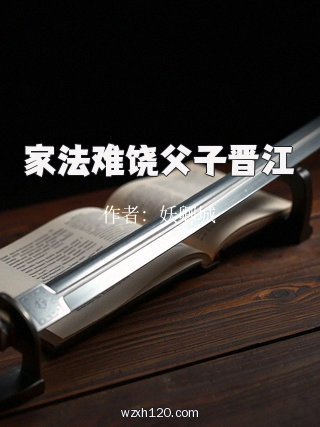 家法难饶父子晋江