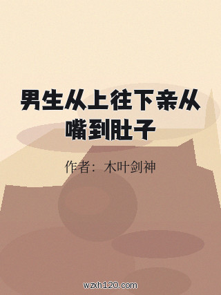 男生从上往下亲从嘴到肚子