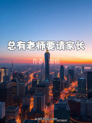 总有老师要请家长