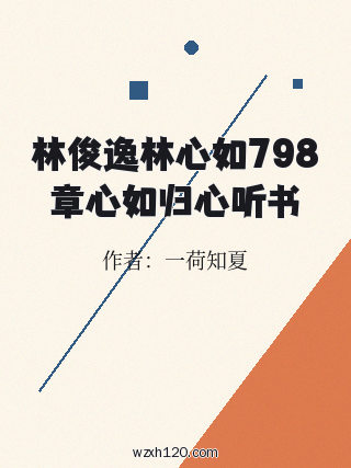 林俊逸林心如798章心如归心听书