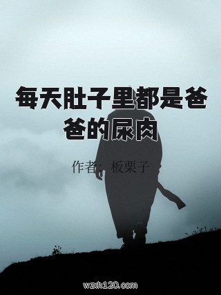 每天肚子里都是爸爸的尿肉
