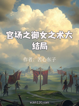 官场之御女之术大结局