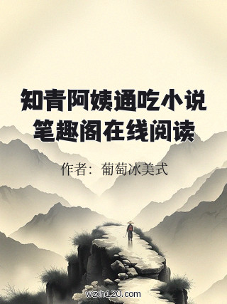 知青阿姨通吃小说笔趣阁在线阅读