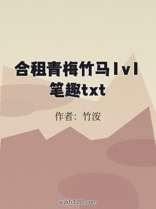 合租青梅竹马1v1笔趣txt
