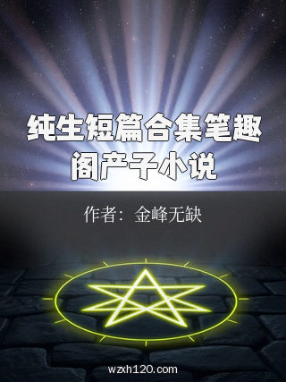 纯生短篇合集笔趣阁产子小说
