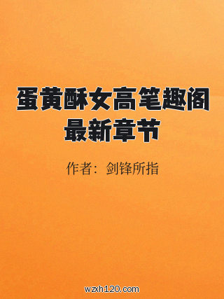 蛋黄酥女高笔趣阁最新章节