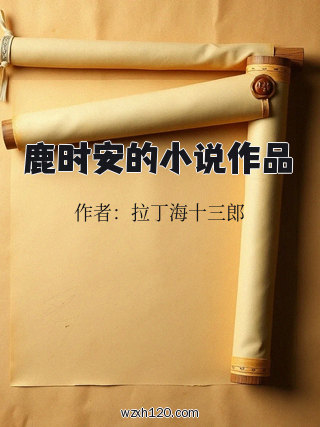 鹿时安的小说作品