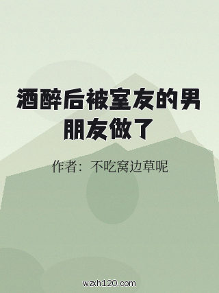 酒醉后被室友的男朋友做了