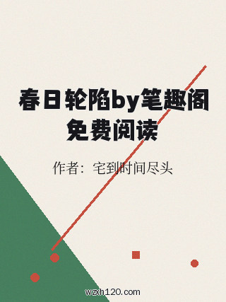 春日轮陷by笔趣阁免费阅读