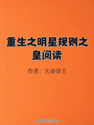 重生之明星规则之皇阅读