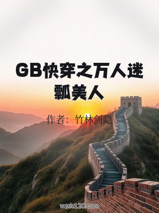 GB快穿之万人迷瓢美人