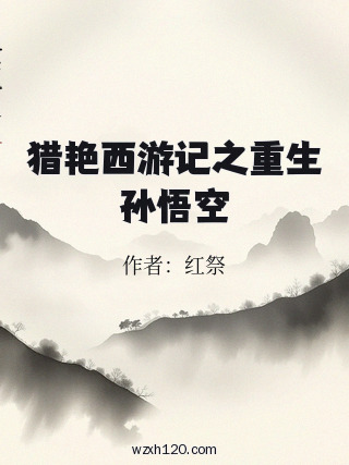 猎艳西游记之重生孙悟空