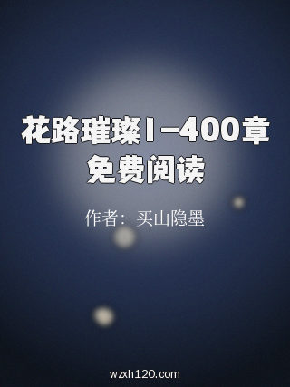 花路璀璨1-400章免费阅读