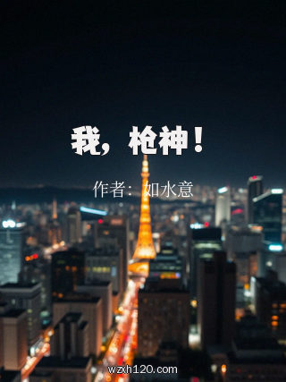我,枪神!