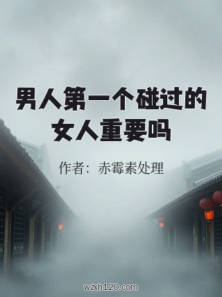 男人第一个碰过的女人重要吗