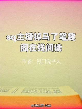 sq主播掉马了笔趣阁在线阅读