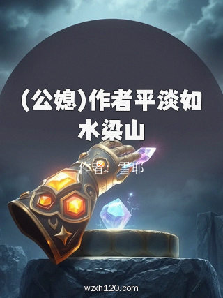 (公媳)作者平淡如水梁山