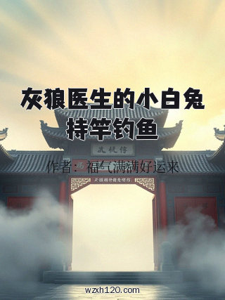 灰狼医生的小白兔持竿钓鱼