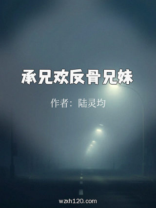 承兄欢反骨兄妹