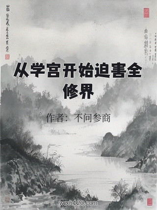 从学宫开始迫害全修界
