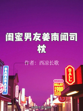 闺蜜男友姜南闻司枕