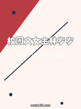 校园文女主林岁岁