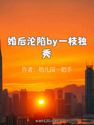 婚后沦陷by一枝独秀