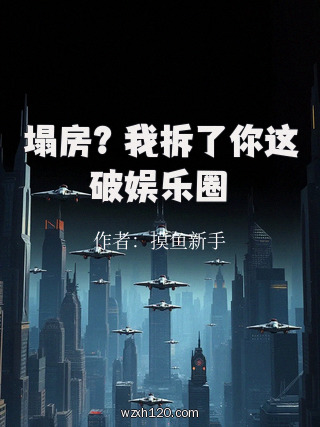 塌房?我拆了你这破娱乐圈